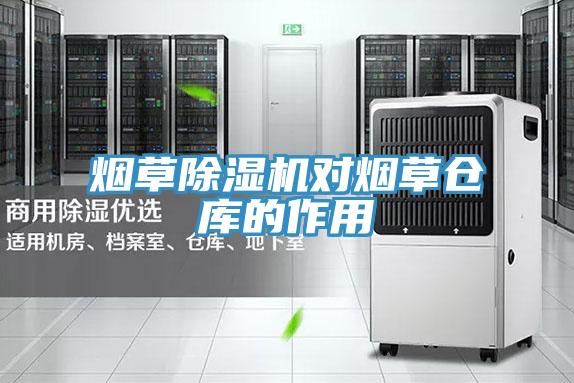 烟草抖音成人版下载对烟草仓库的作用