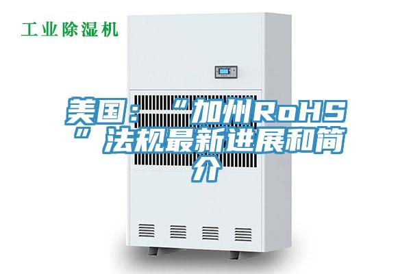 美国：“加州RoHS”法规最新进展和简介