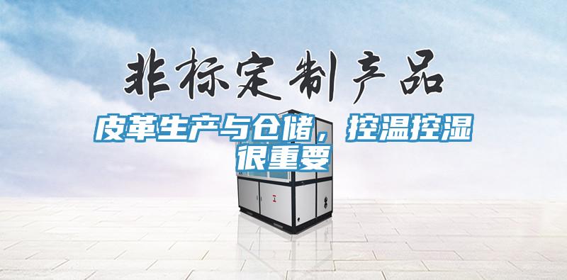 皮革生产与仓储，控温控湿很重要