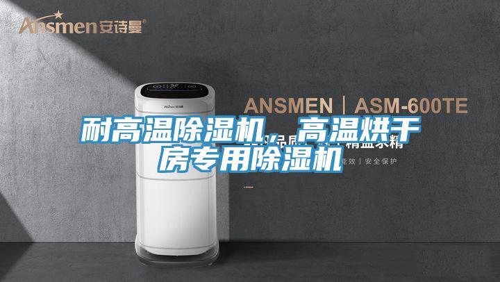 耐高温抖音成人版下载，高温烘干房专用抖音成人版下载