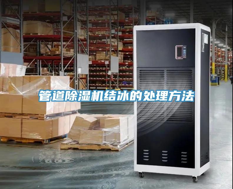 管道抖音成人版下载结冰的处理方法