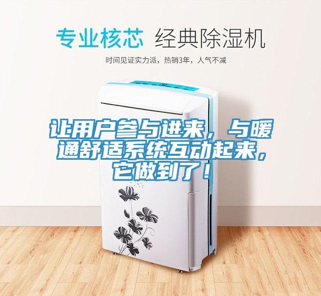 让用户参与进来，与暖通舒适系统互动起来，它做到了！