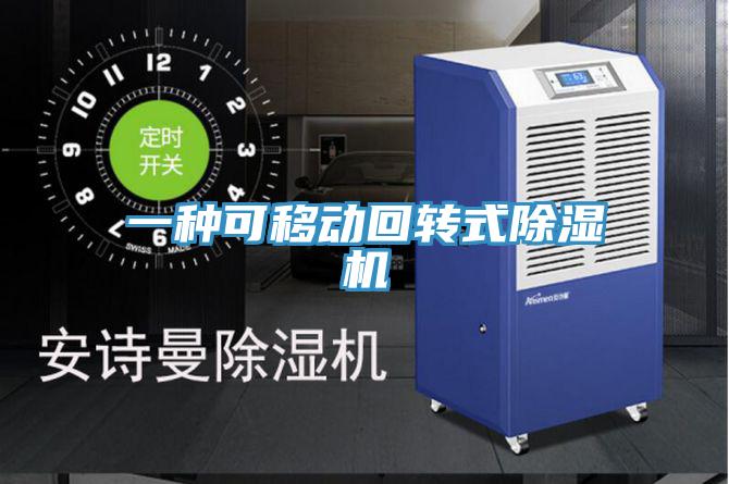 一种可移动回转式抖音成人版下载