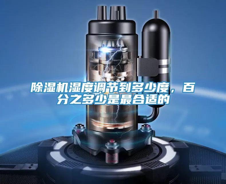 抖音成人版下载湿度调节到多少度，百分之多少是最合适的