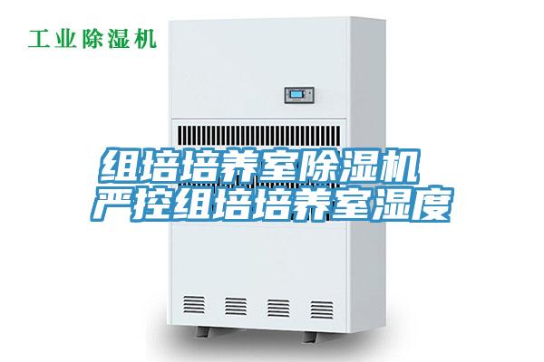 组培培养室抖音成人版下载 严控组培培养室湿度