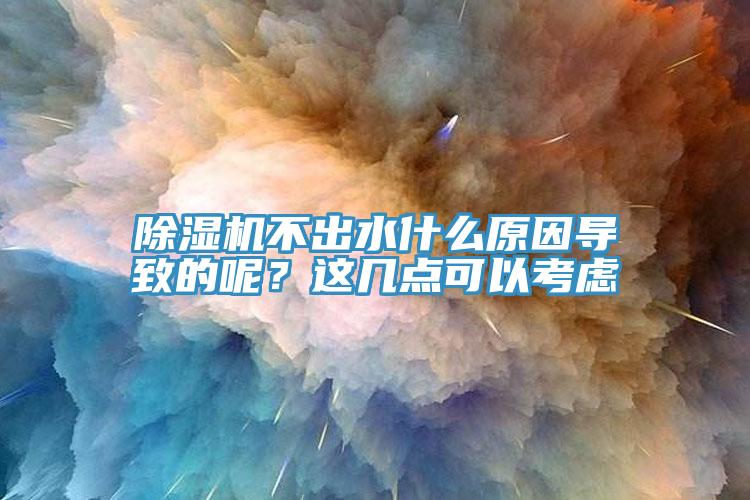 抖音成人版下载不出水什么原因导致的呢？这几点可以考虑