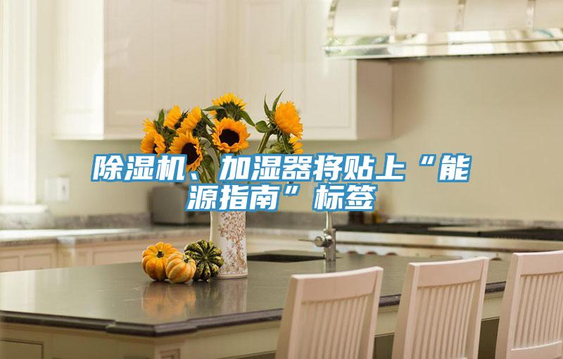 抖音成人版下载、加湿器将贴上“能源指南”标签