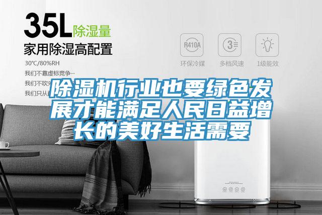 抖音成人版下载行业也要绿色发展才能满足人民日益增长的美好生活需要