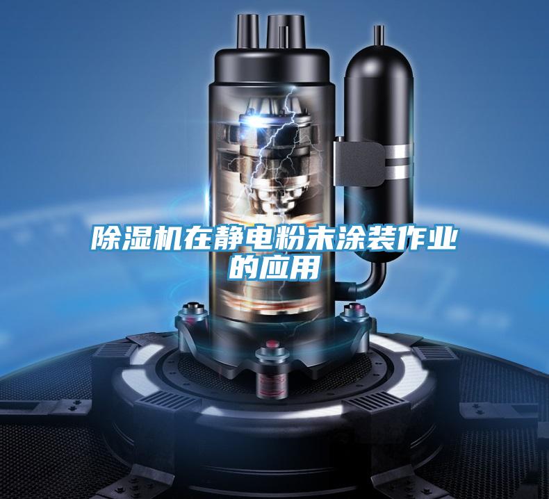 抖音成人版下载在静电粉末涂装作业的应用