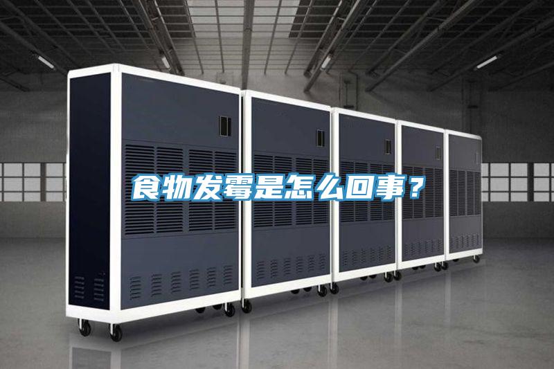 食物发霉是怎么回事？
