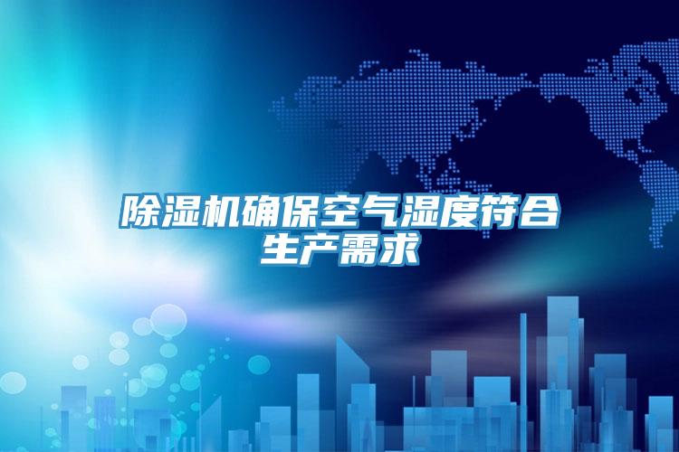 抖音成人版下载确保空气湿度符合生产需求