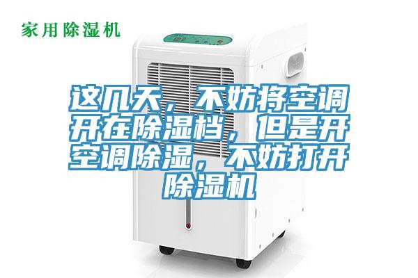 这几天，不妨将空调开在除湿档，但是开空调除湿，不妨打开抖音成人版下载