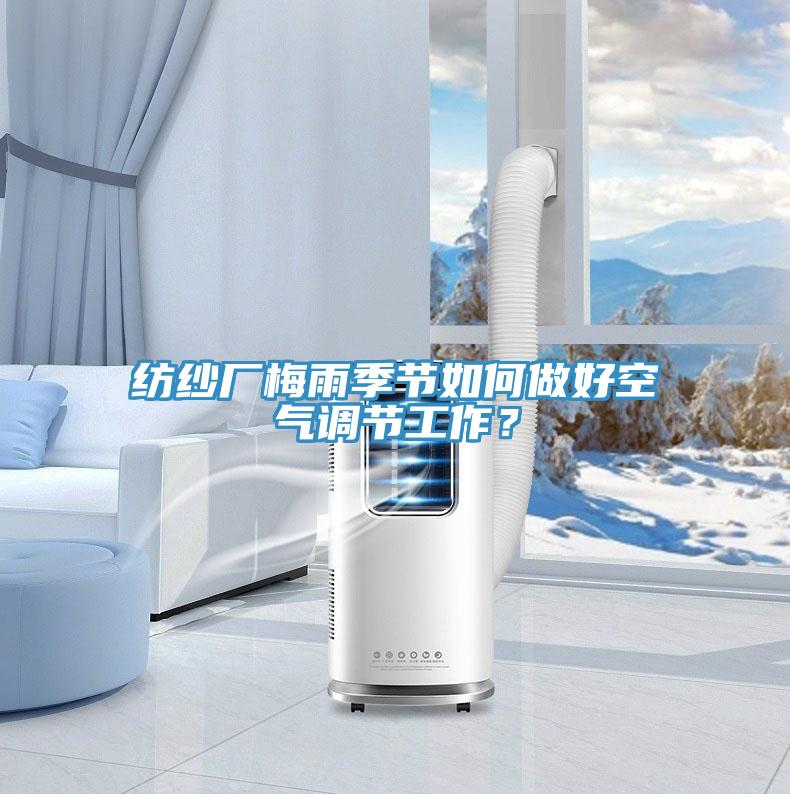 纺纱厂梅雨季节如何做好空气调节工作？