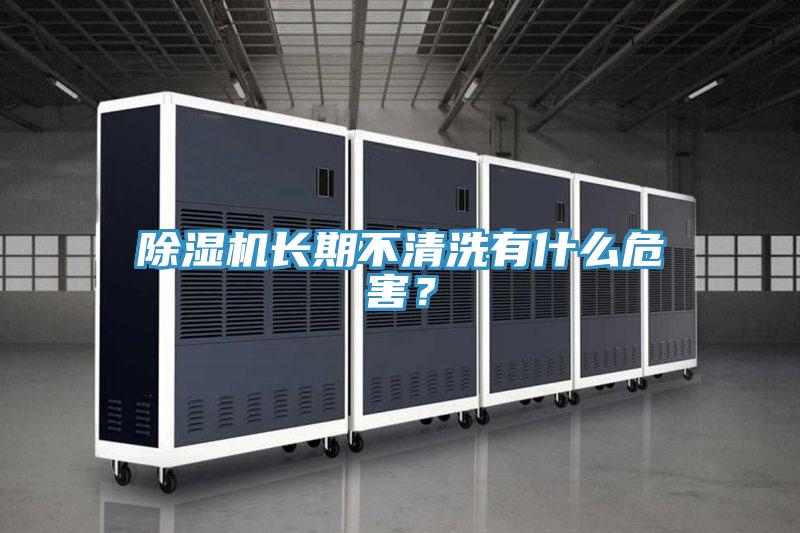 抖音成人版下载长期不清洗有什么危害？