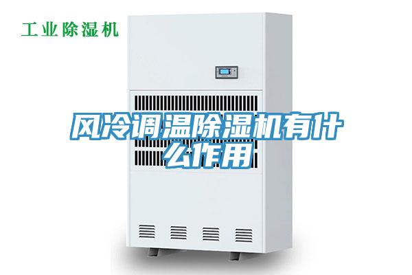 风冷调温抖音成人版下载有什么作用