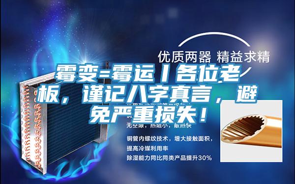 霉变=霉运丨各位老板，谨记八字真言，避免严重损失！