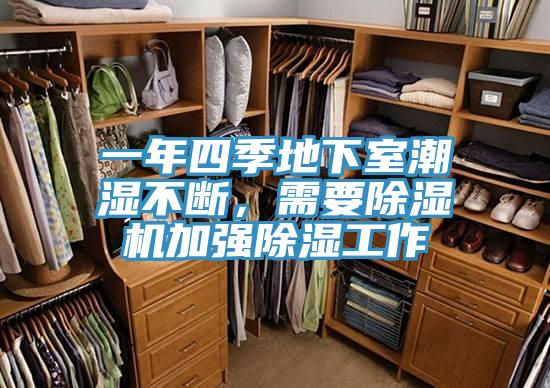 一年四季地下室潮湿不断，需要抖音成人版下载加强除湿工作