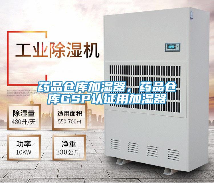 药品仓库加湿器，药品仓库GSP认证用加湿器