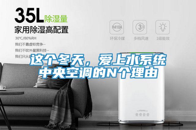 这个冬天，爱上水系统中央空调的N个理由