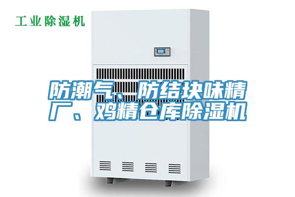 防潮气、防结块味精厂、鸡精仓库抖音成人版下载