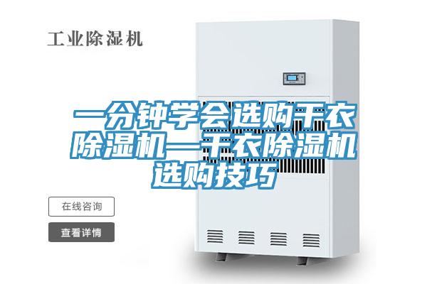 一分钟学会选购干衣抖音成人版下载—干衣抖音成人版下载选购技巧