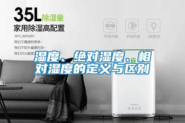湿度、绝对湿度、相对湿度的定义与区别
