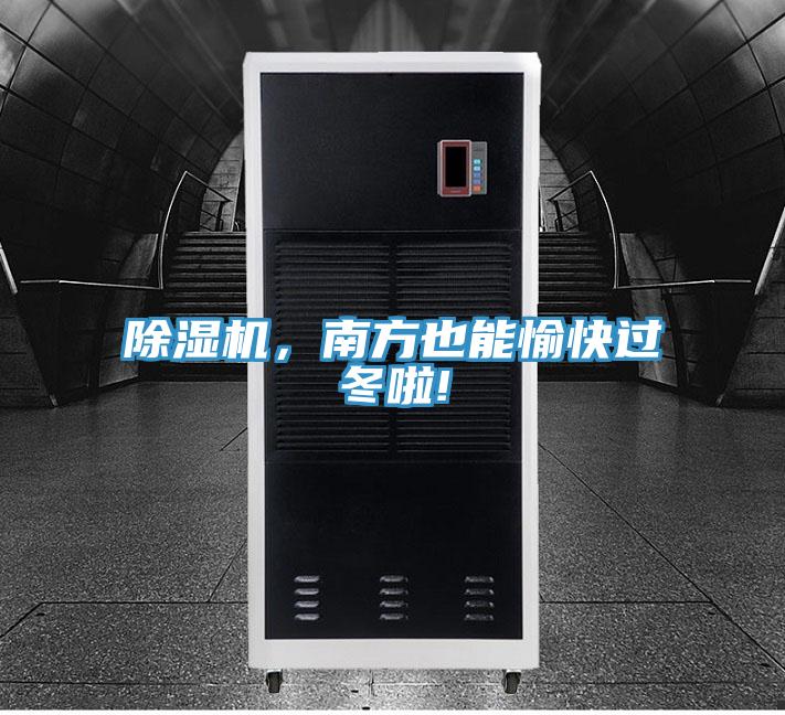 抖音成人版下载，南方也能愉快过冬啦!