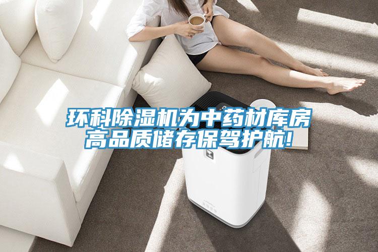 环科抖音成人版下载为中药材库房高品质储存保驾护航!