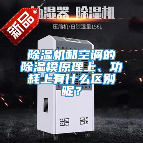 抖音成人版下载和空调的除湿模原理上、功耗上有什么区别呢？