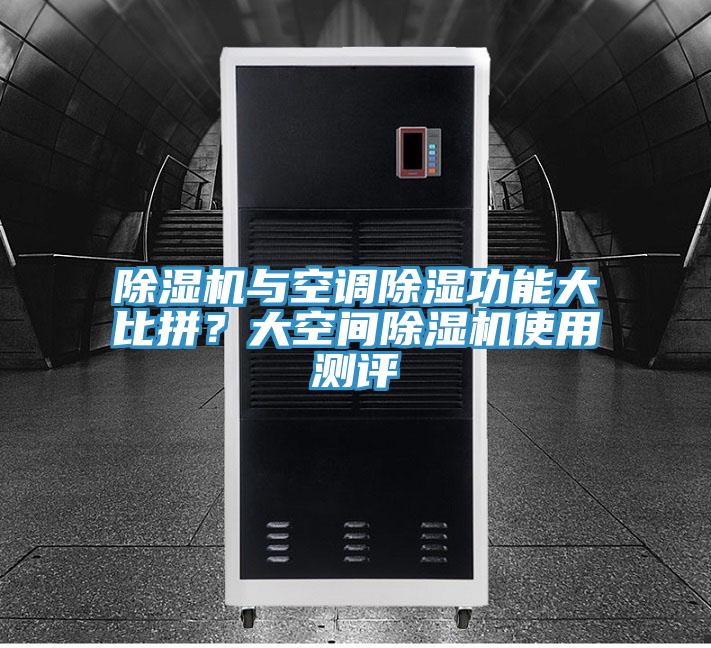 抖音成人版下载与空调除湿功能大比拼？大空间抖音成人版下载使用测评