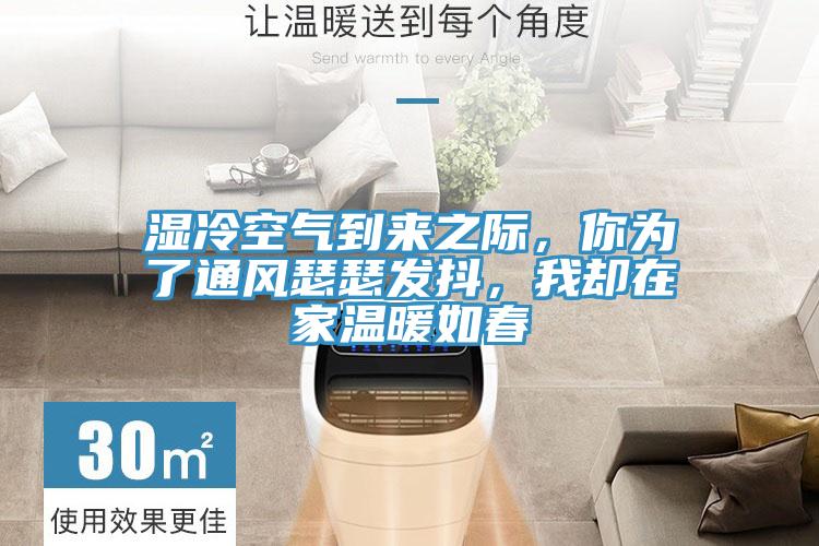 湿冷空气到来之际，你为了通风瑟瑟发抖，我却在家温暖如春