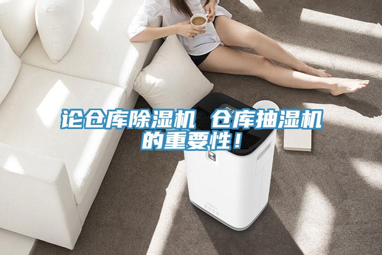 论仓库抖音成人版下载 仓库抽湿机的重要性！