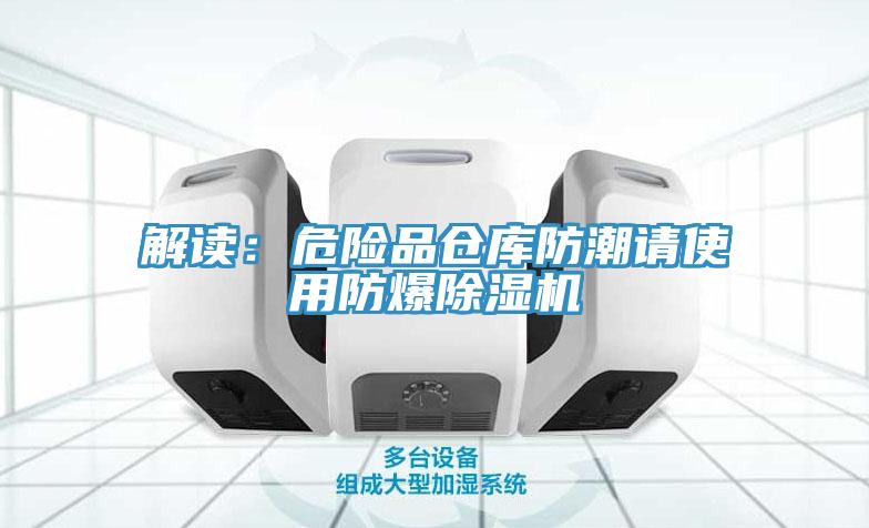 解读：危险品仓库防潮请使用防爆抖音成人版下载