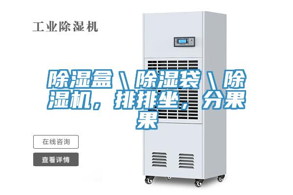 除湿盒＼除湿袋＼抖音成人版下载，排排坐，分果果