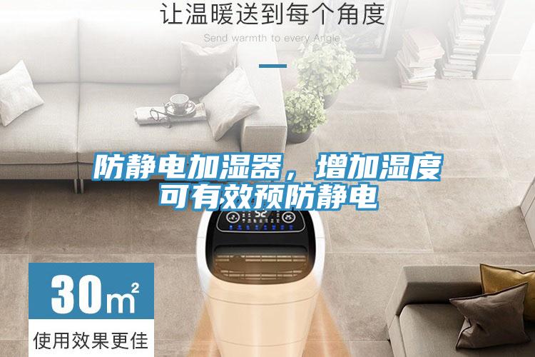 防静电加湿器，增加湿度可有效预防静电