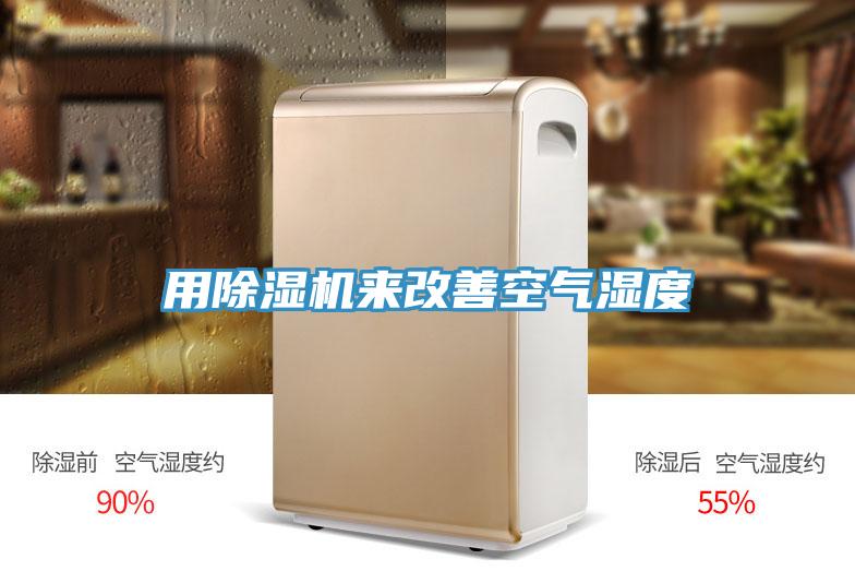 用抖音成人版下载来改善空气湿度