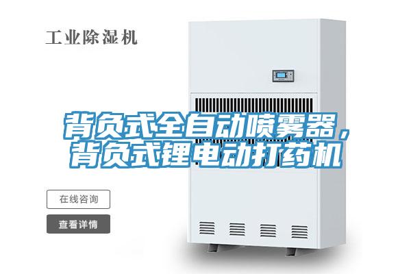 背负式全自动喷雾器，背负式锂电动打药机