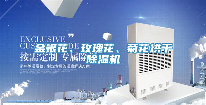 金银花、玫瑰花、菊花烘干抖音成人版下载