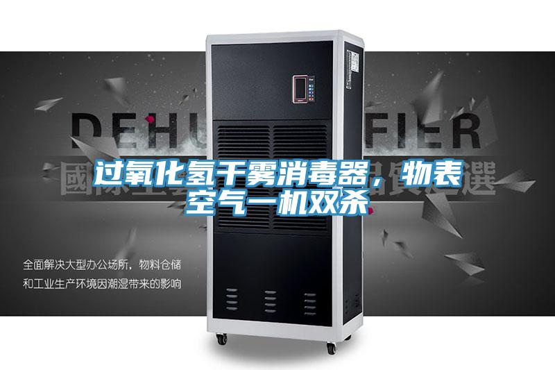 过氧化氢干雾消毒器，物表空气一机双杀