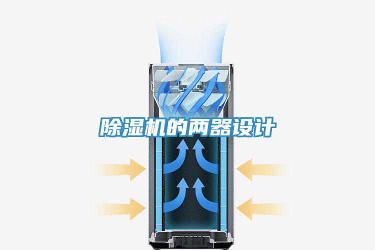 抖音成人版下载的两器设计