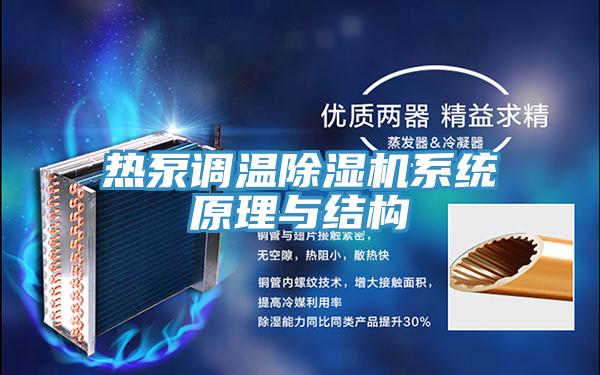 热泵调温抖音成人版下载系统原理与结构