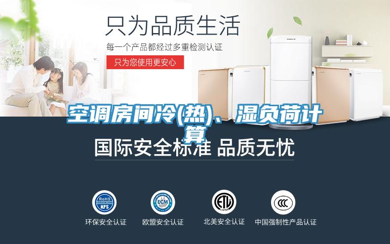 空调房间冷(热)、湿负荷计算
