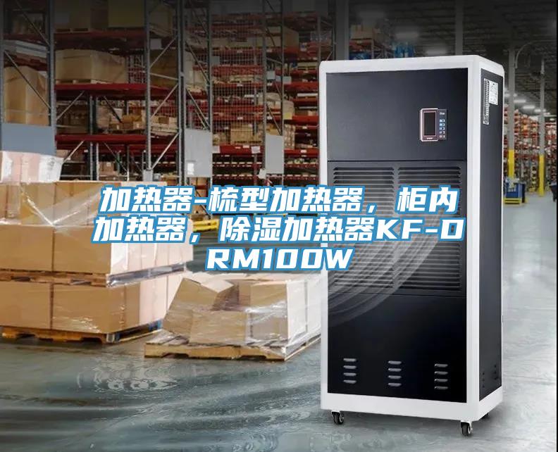 加热器-梳型加热器，柜内加热器，除湿加热器KF-DRM100W