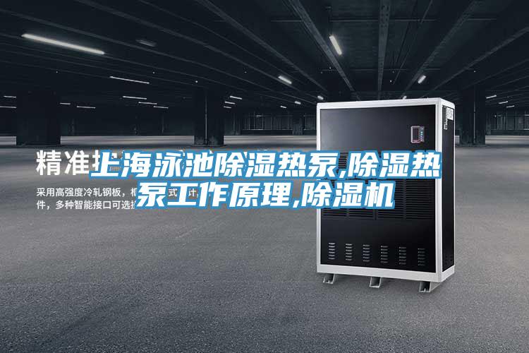 上海泳池除湿热泵,除湿热泵工作原理,抖音成人版下载