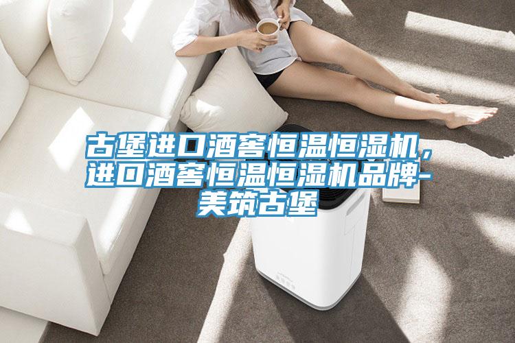 古堡进口酒窖恒温恒湿机，进口酒窖恒温恒湿机品牌-美筑古堡