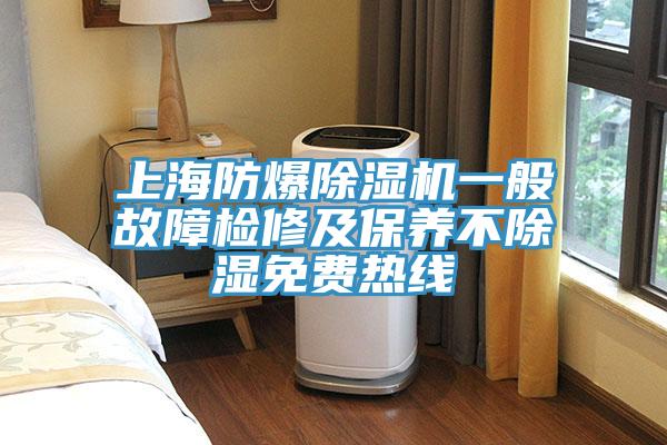 上海防爆抖音成人版下载一般故障检修及保养不除湿免费热线