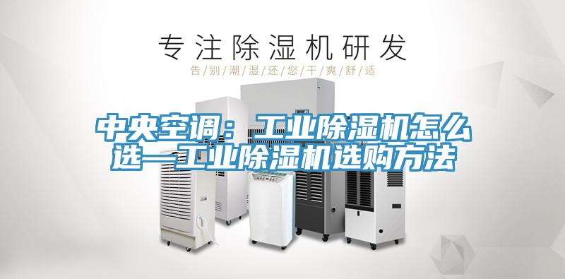 中央空调：工业抖音成人版下载怎么选—工业抖音成人版下载选购方法