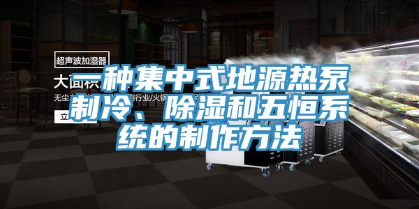 一种集中式地源热泵制冷、除湿和五恒系统的制作方法