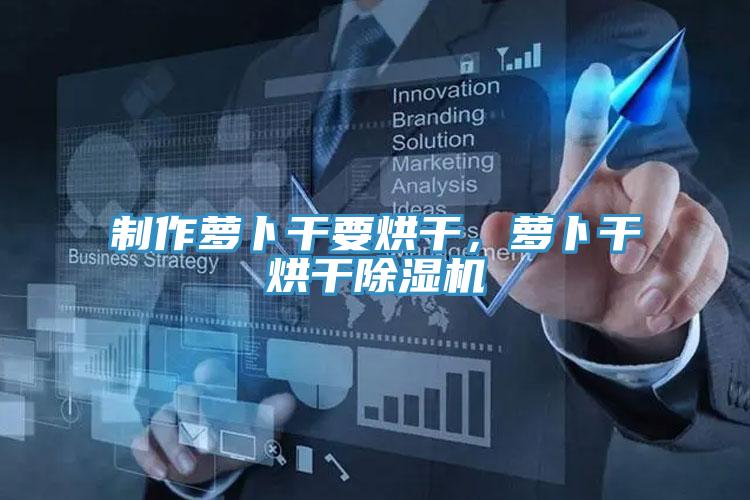 制作萝卜干要烘干，萝卜干烘干抖音成人版下载