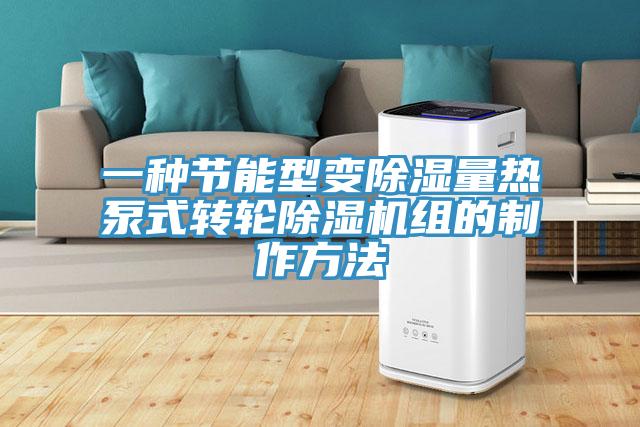 一种节能型变除湿量热泵式转轮抖音成人版下载组的制作方法